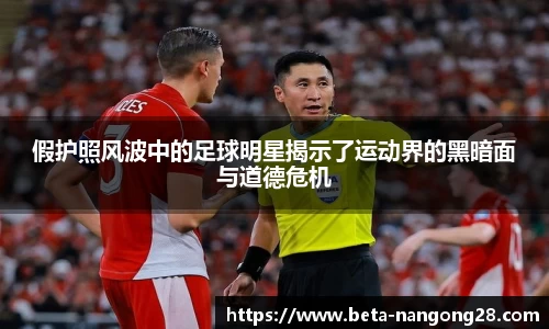 假护照风波中的足球明星揭示了运动界的黑暗面与道德危机
