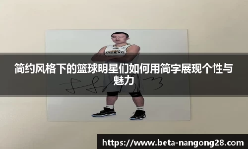 简约风格下的篮球明星们如何用简字展现个性与魅力