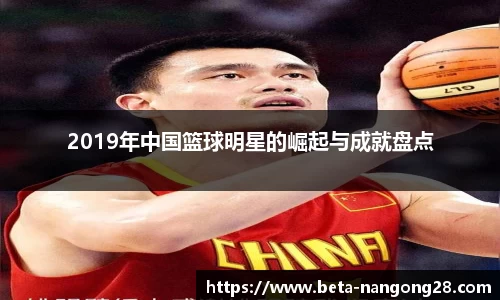 2019年中国篮球明星的崛起与成就盘点