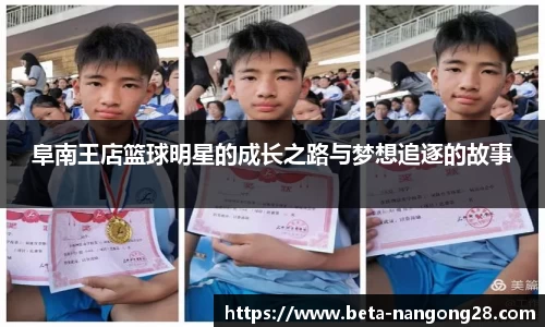 阜南王店篮球明星的成长之路与梦想追逐的故事